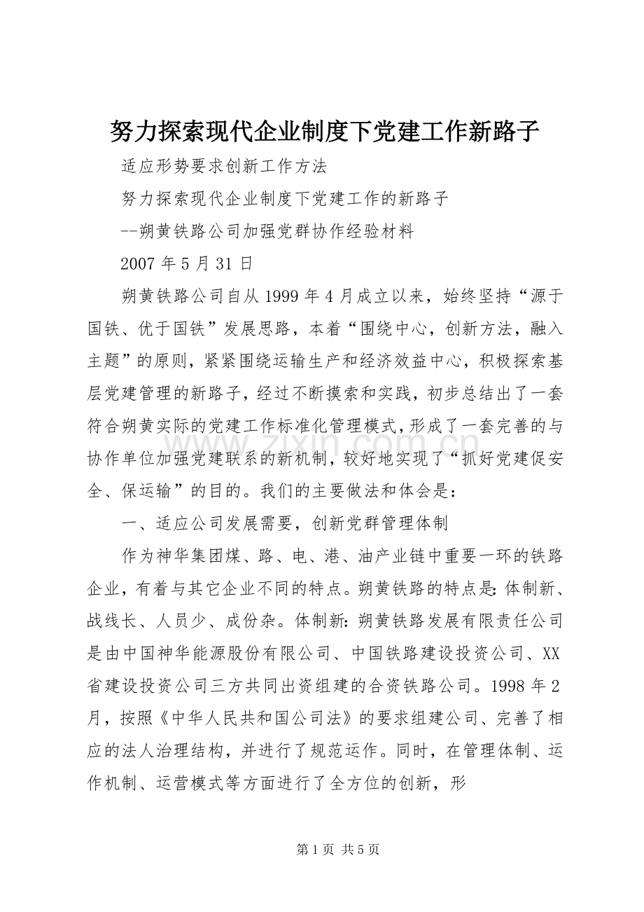 努力探索现代企业规章制度下党建工作新路子.docx_第1页