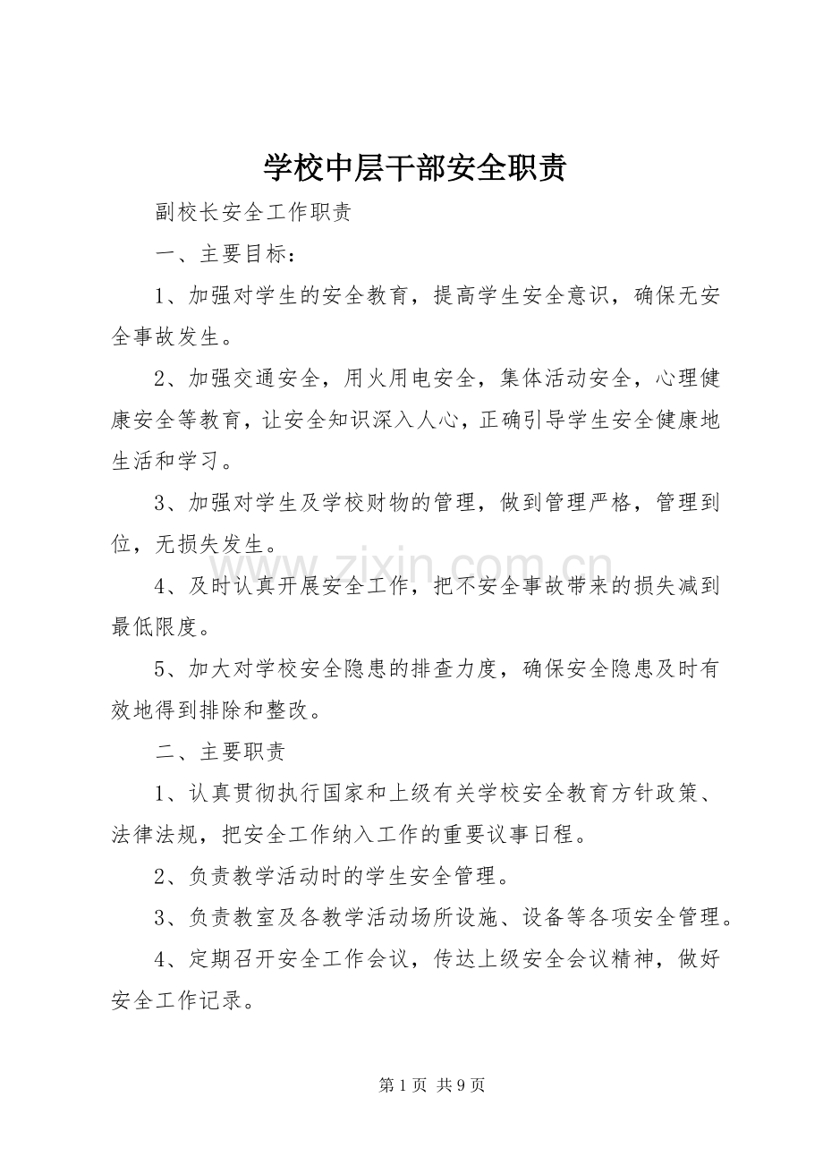 学校中层干部安全职责要求 .docx_第1页