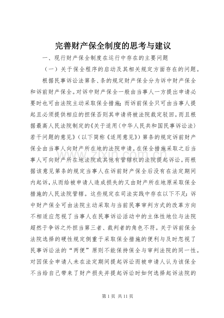 完善财产保全规章制度的思考与建议(2).docx_第1页