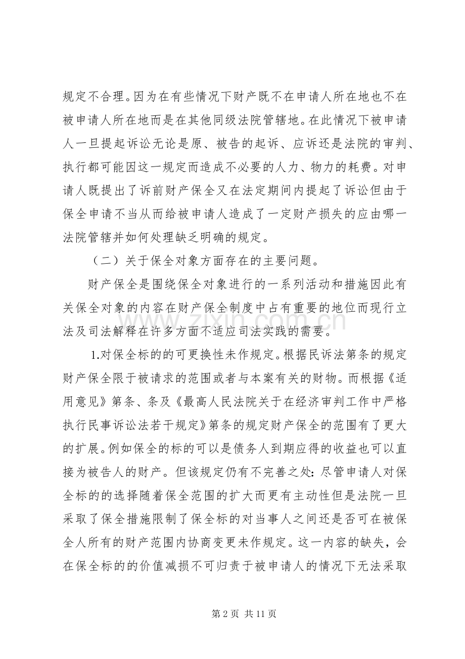 完善财产保全规章制度的思考与建议(2).docx_第2页