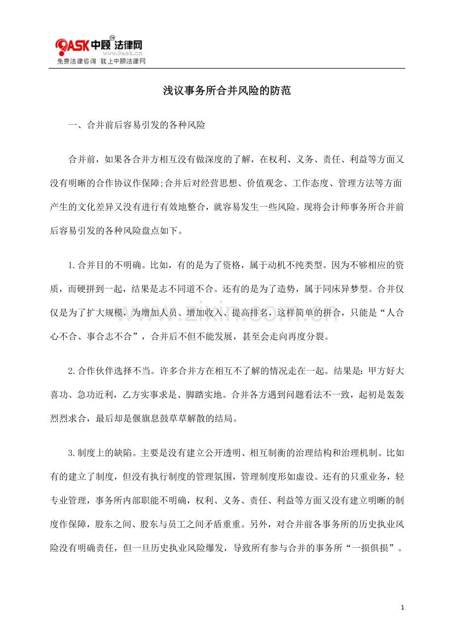 浅议事务所合并风险的防范.doc_第1页