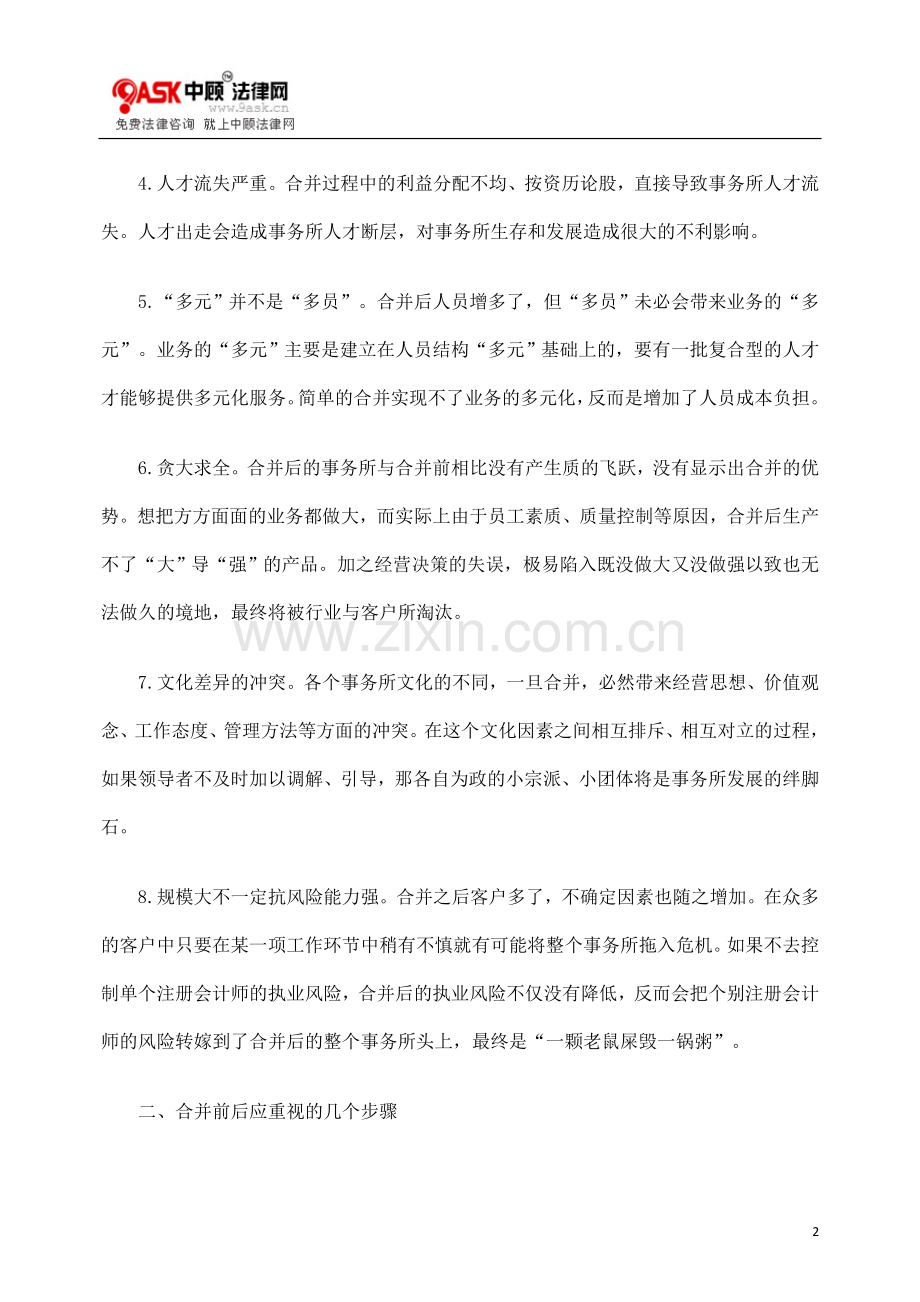 浅议事务所合并风险的防范.doc_第2页