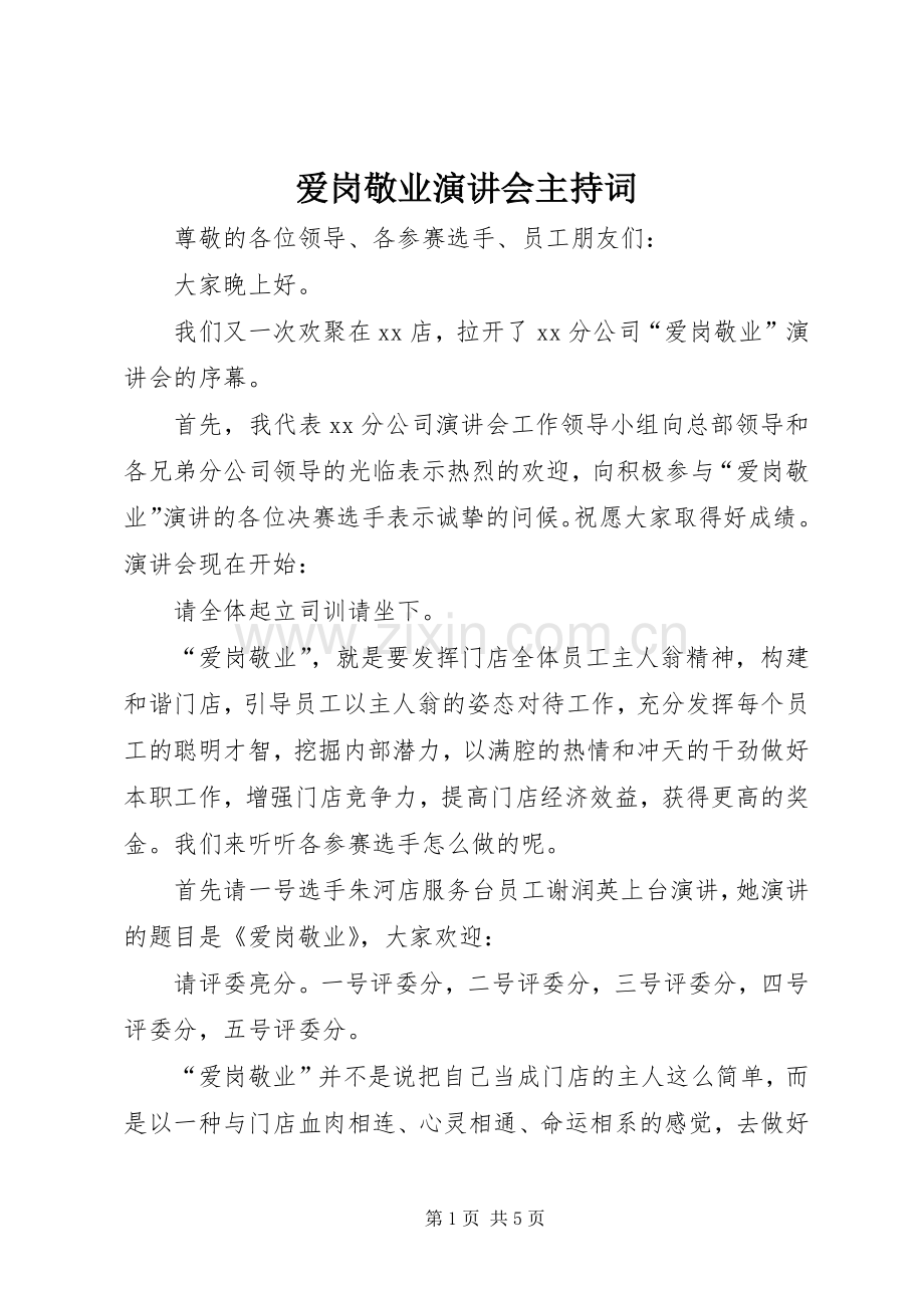 爱岗敬业演讲会主持稿(5).docx_第1页