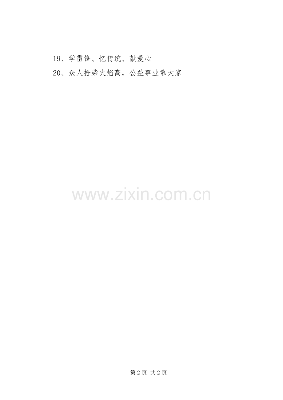 学雷锋纪念日宣传标语集锦.docx_第2页