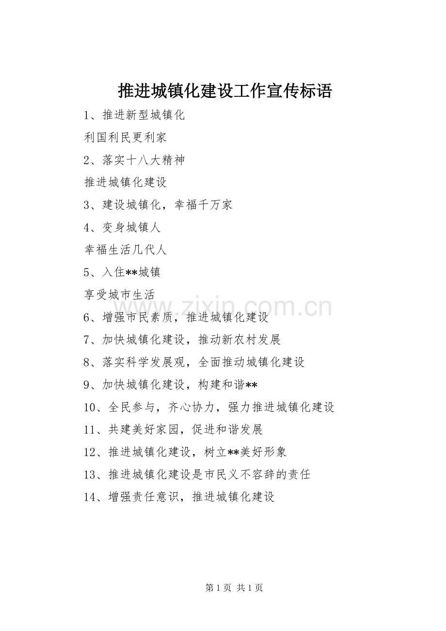 推进城镇化建设工作宣传标语集锦.docx_第1页