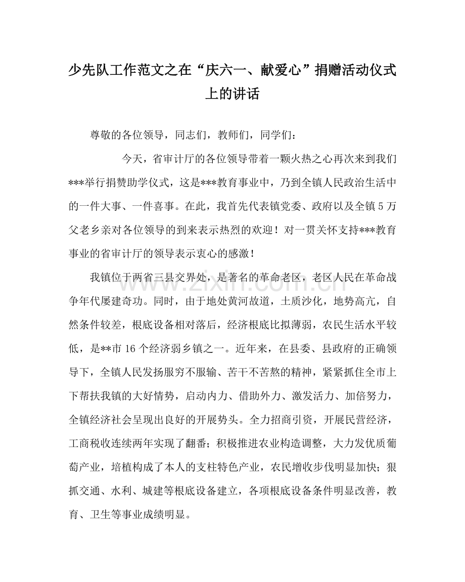 少先队工作范文在“庆六一、献爱心”捐赠活动仪式上的讲话.doc_第1页