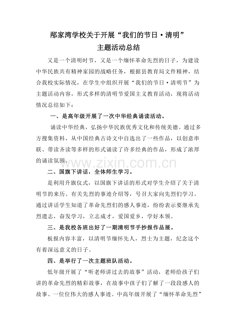 邴家湾学校清明活动总结.doc_第1页