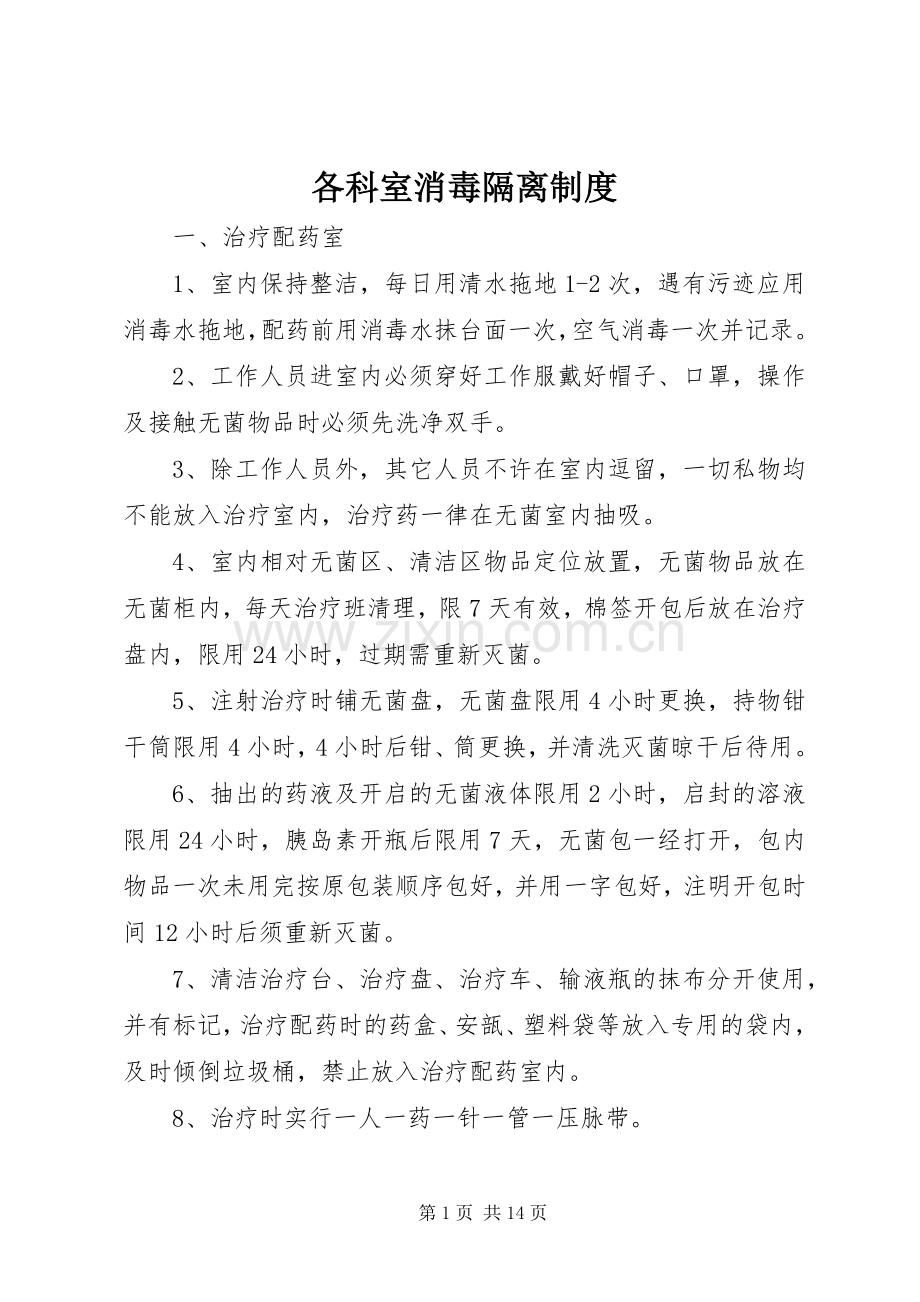 各科室消毒隔离规章制度.docx_第1页