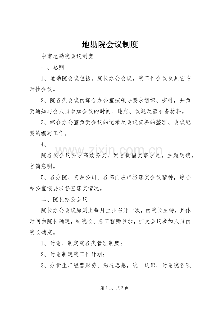 地勘院会议规章制度(2).docx_第1页