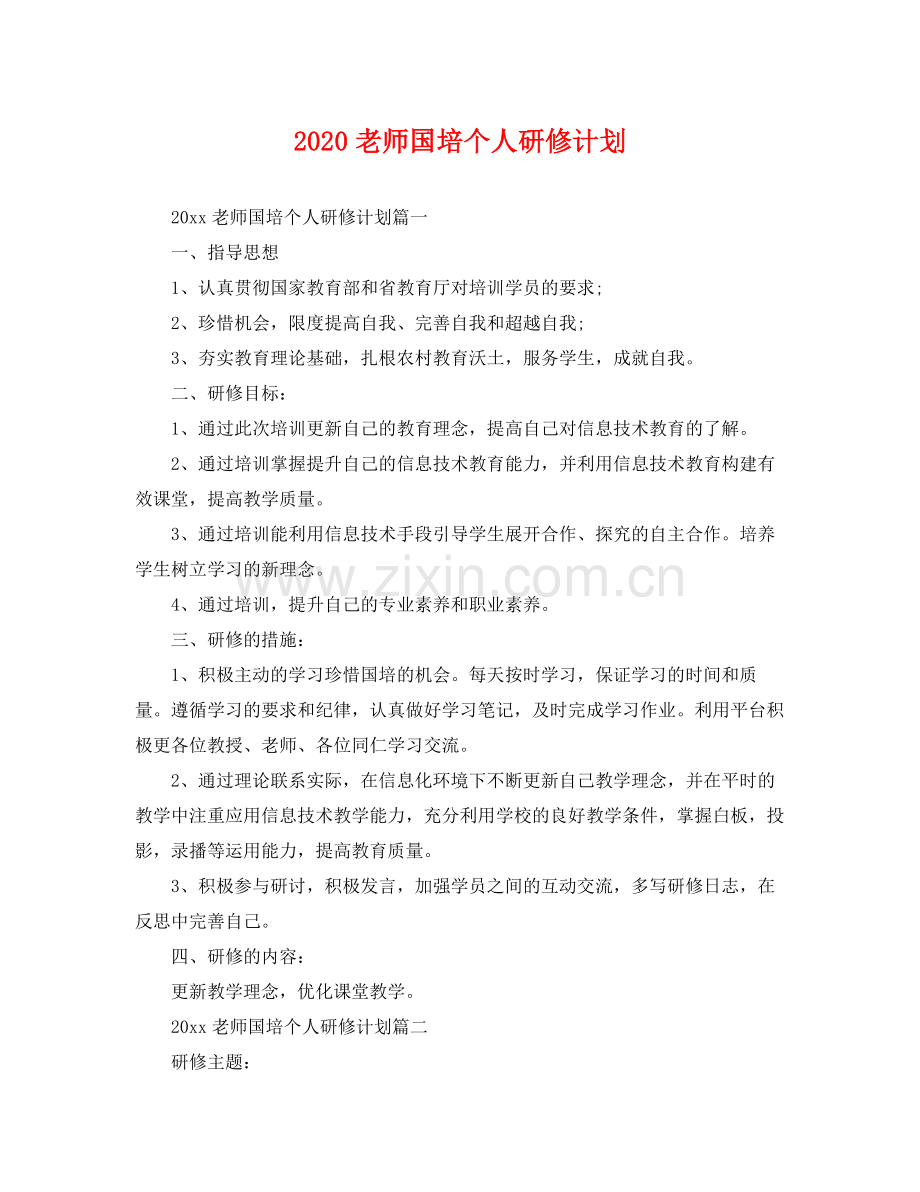 老师国培个人研修计划 .docx_第1页