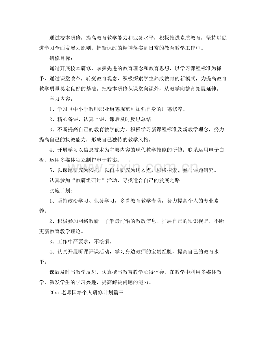 老师国培个人研修计划 .docx_第2页