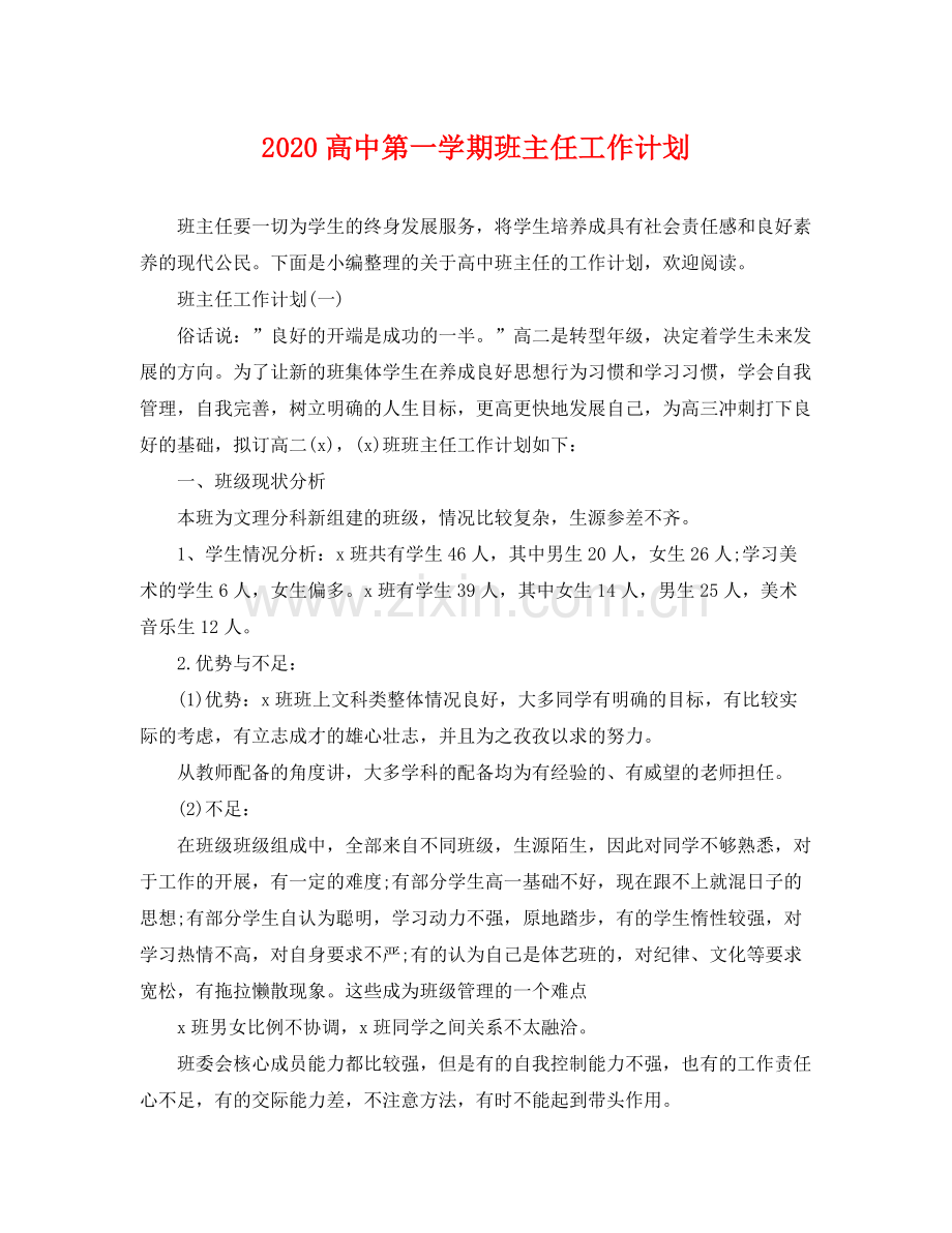 高中第一学期班主任工作计划 .docx_第1页