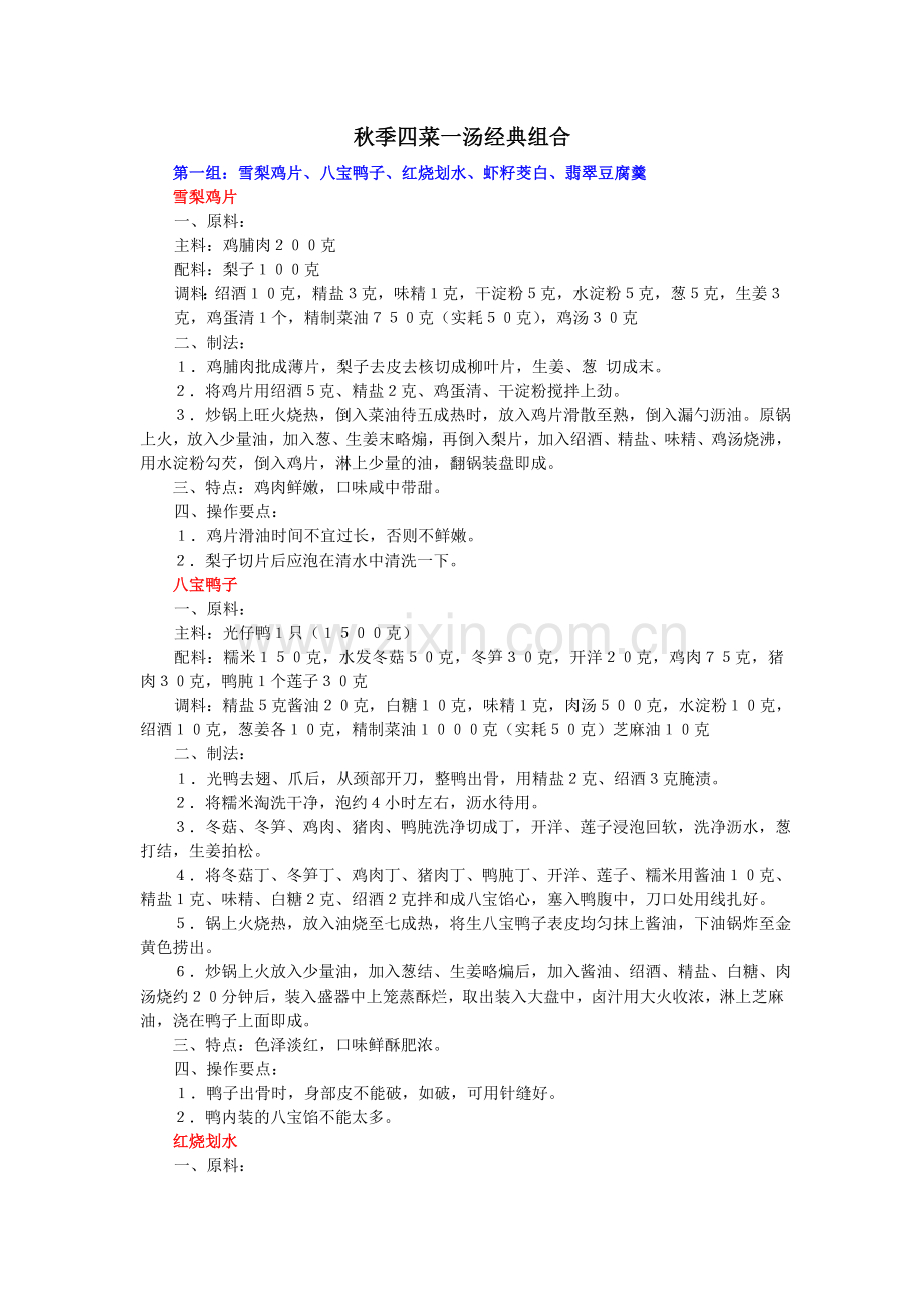 秋季四菜一汤经典组合.doc_第1页
