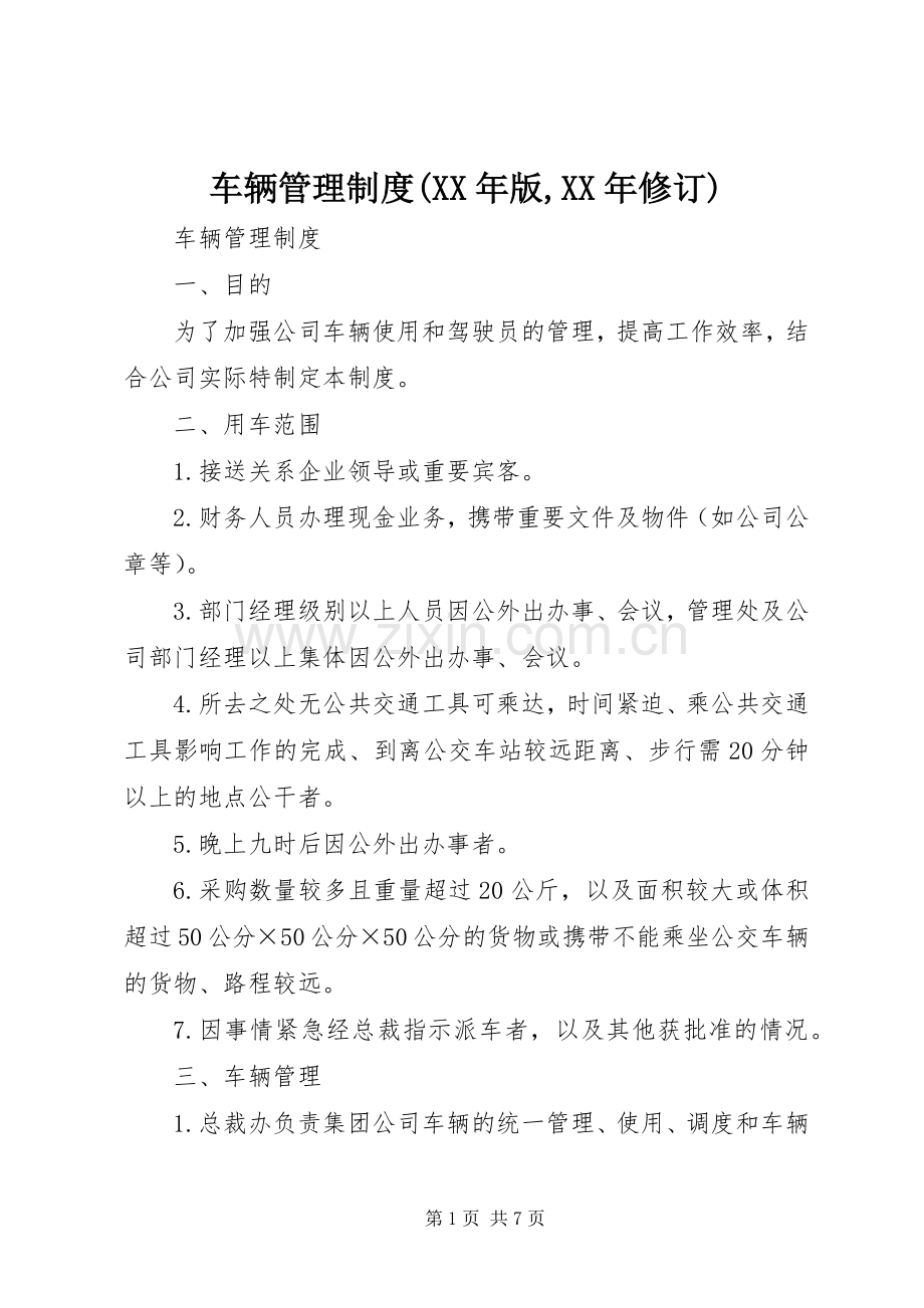 车辆管理规章制度(年版,年修订).docx_第1页