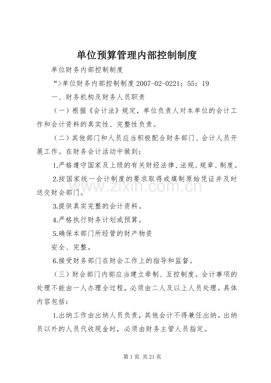 单位预算管理内部控制规章制度细则.docx_第1页
