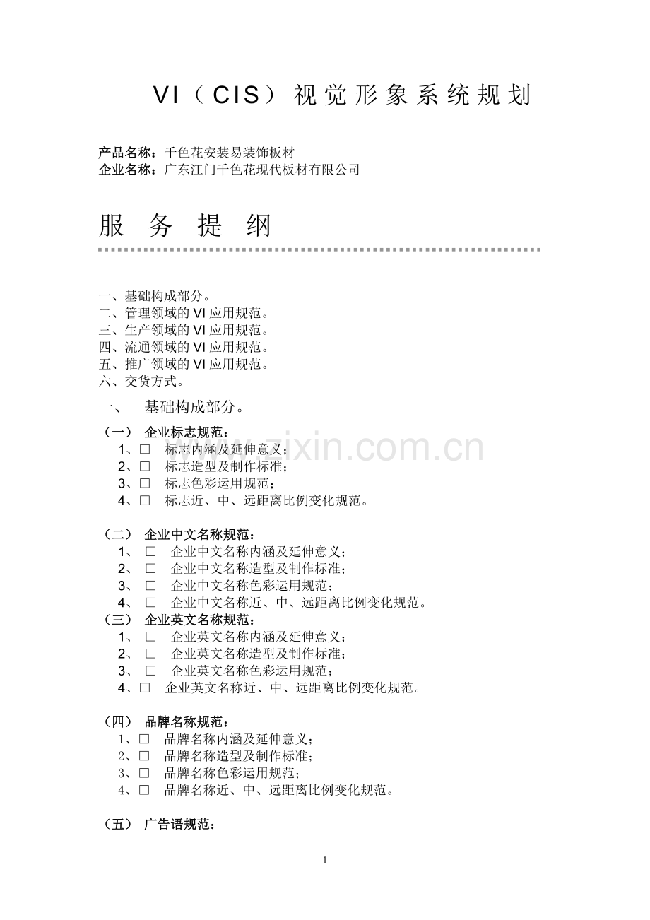 CIS视觉形象设计项目.doc_第1页