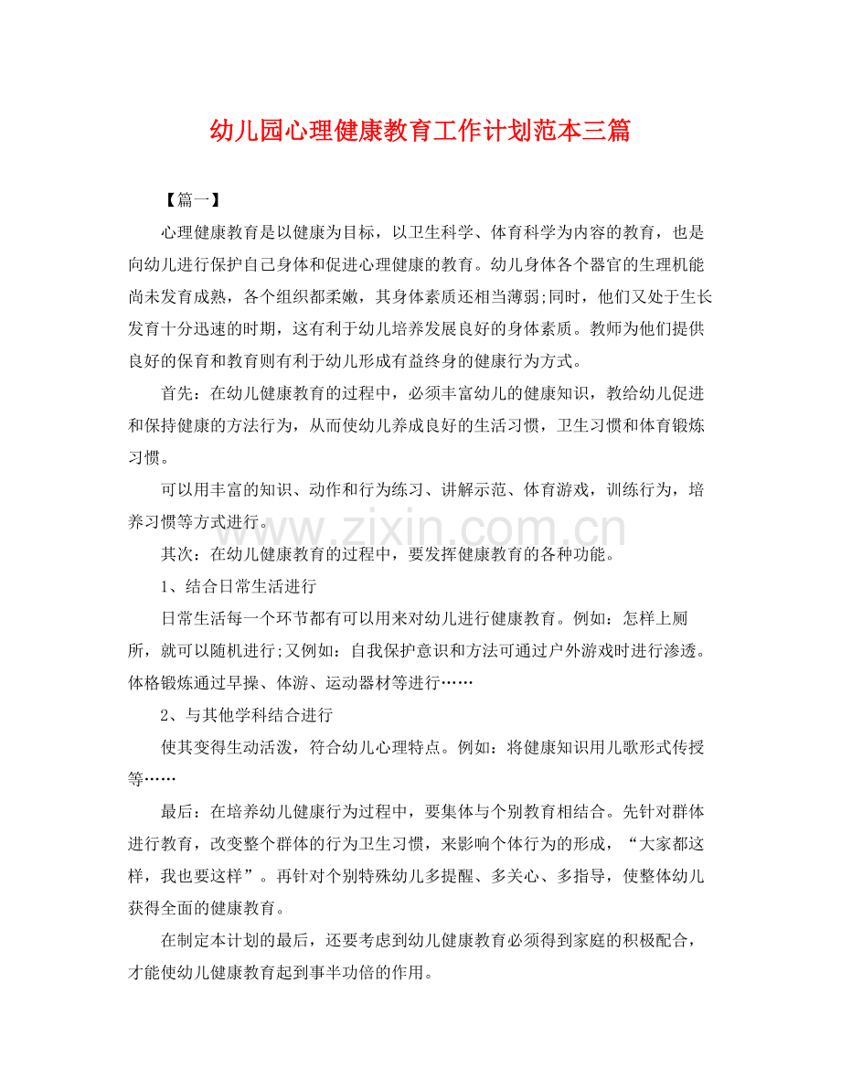 幼儿园心理健康教育工作计划范本三篇 .docx_第1页