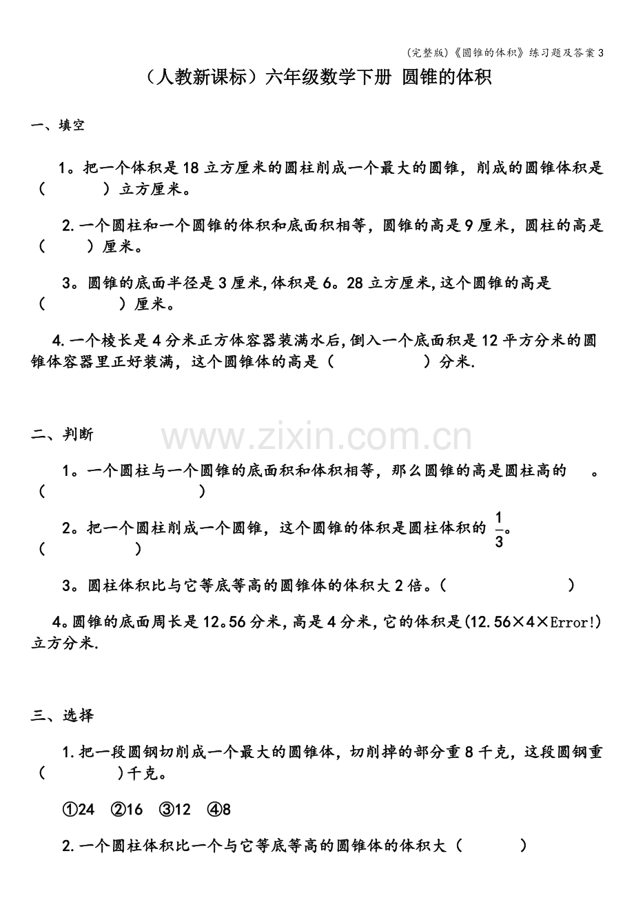 《圆锥的体积》练习题及答案.doc_第1页