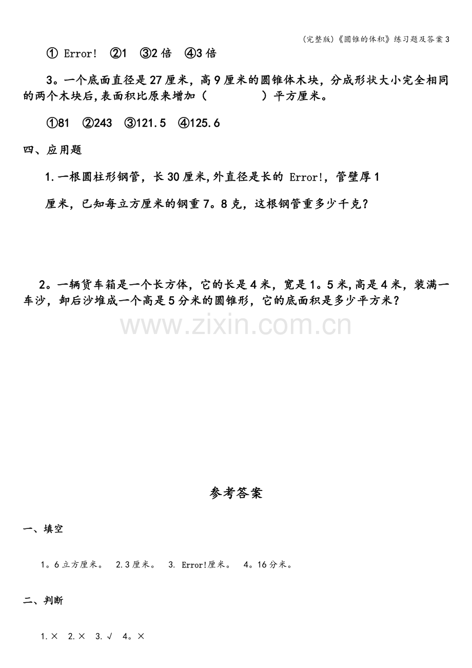 《圆锥的体积》练习题及答案.doc_第2页