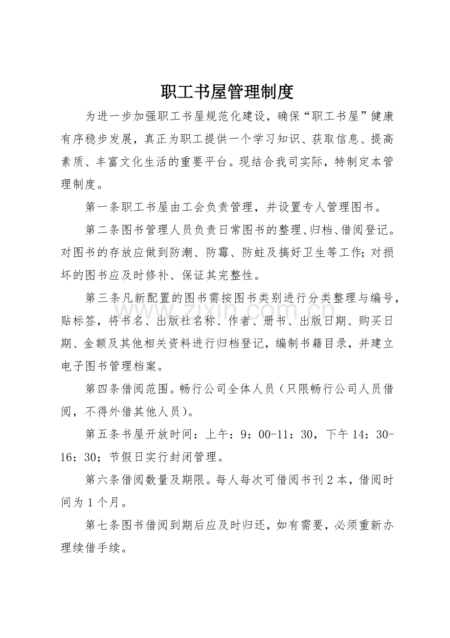 职工书屋管理规章制度细则.docx_第1页