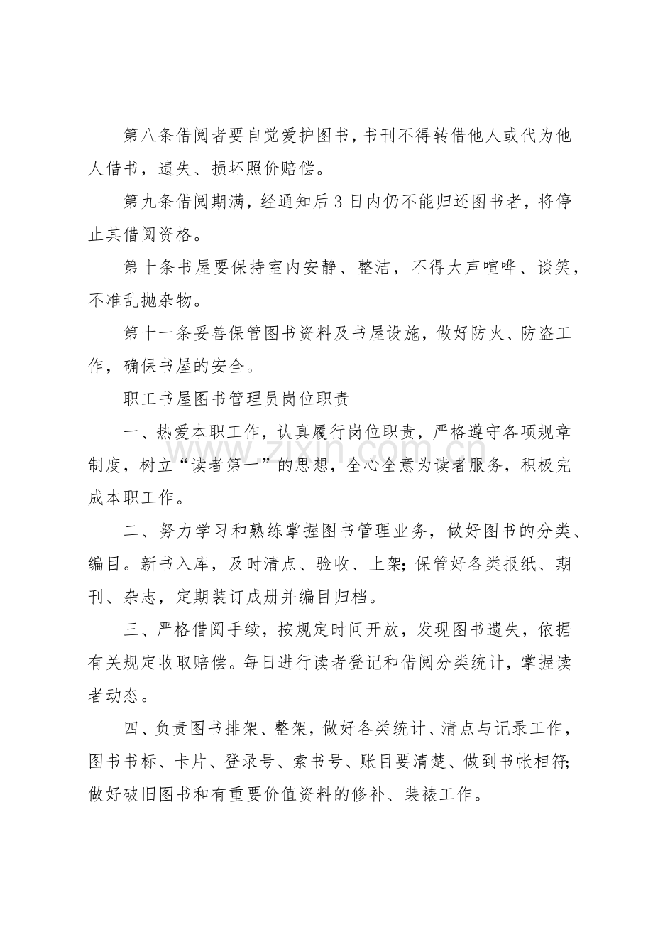 职工书屋管理规章制度细则.docx_第2页