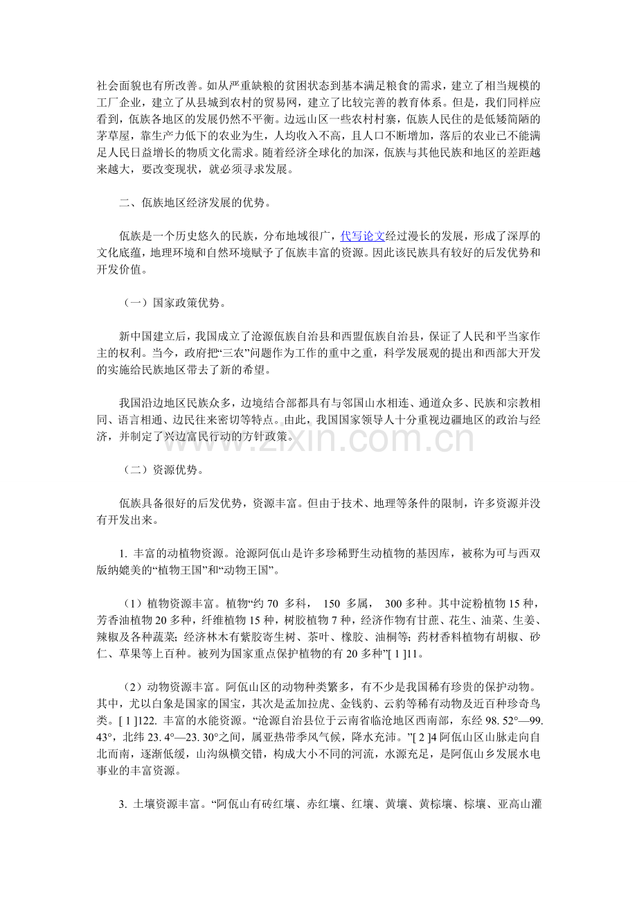 经济学论文：试论佤族经济社会的发展战略.doc_第2页