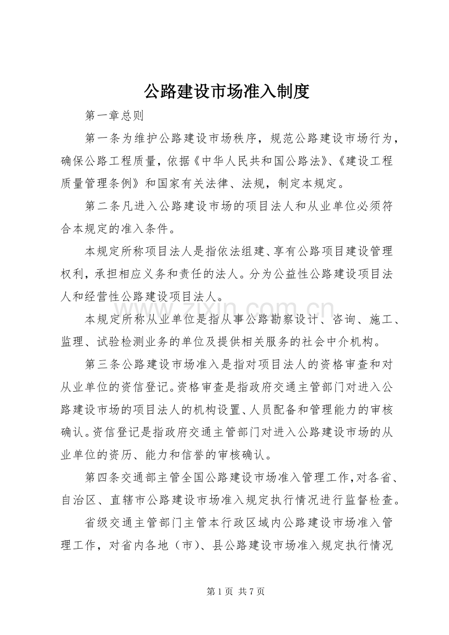 公路建设市场准入规章制度.docx_第1页