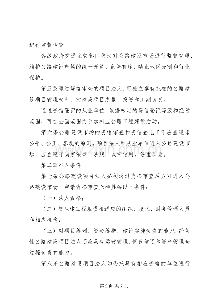 公路建设市场准入规章制度.docx_第2页