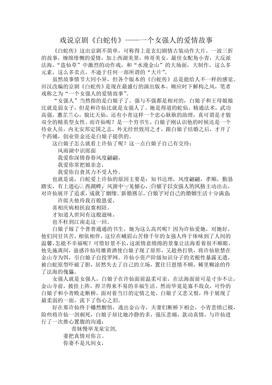 戏说京剧《白蛇传》——一个女强人的爱情故事.doc_第1页