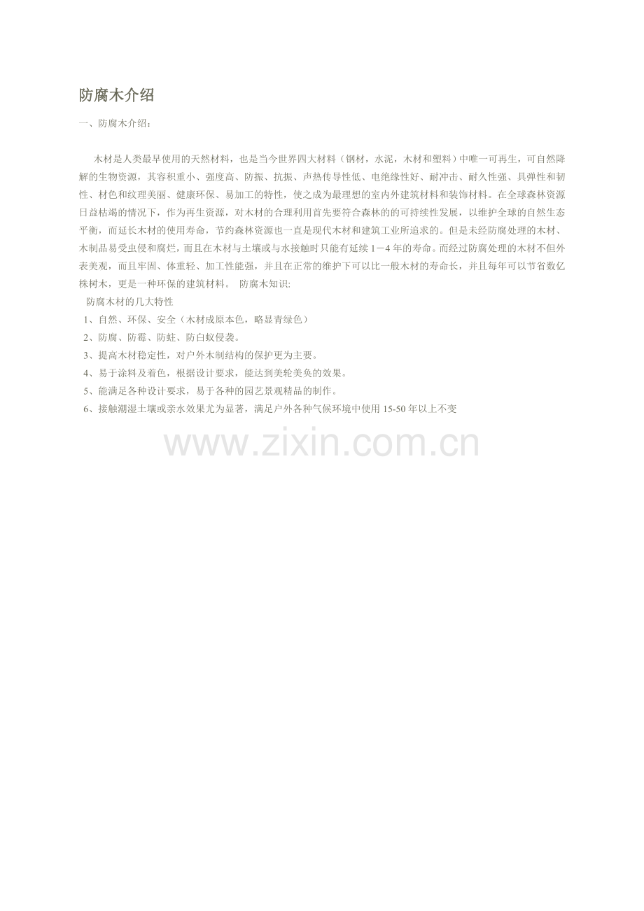 防腐木介绍.doc_第1页