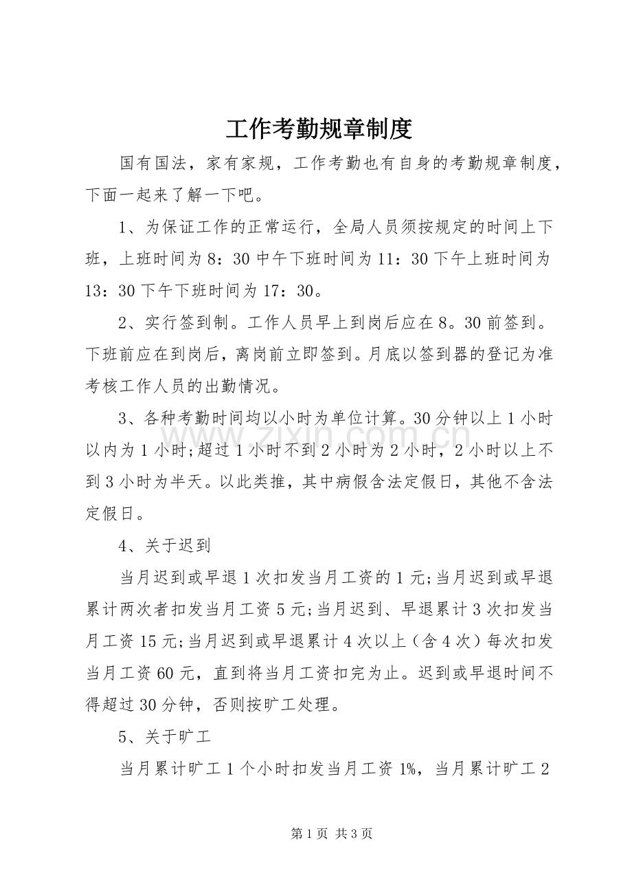 工作考勤规章规章制度.docx_第1页