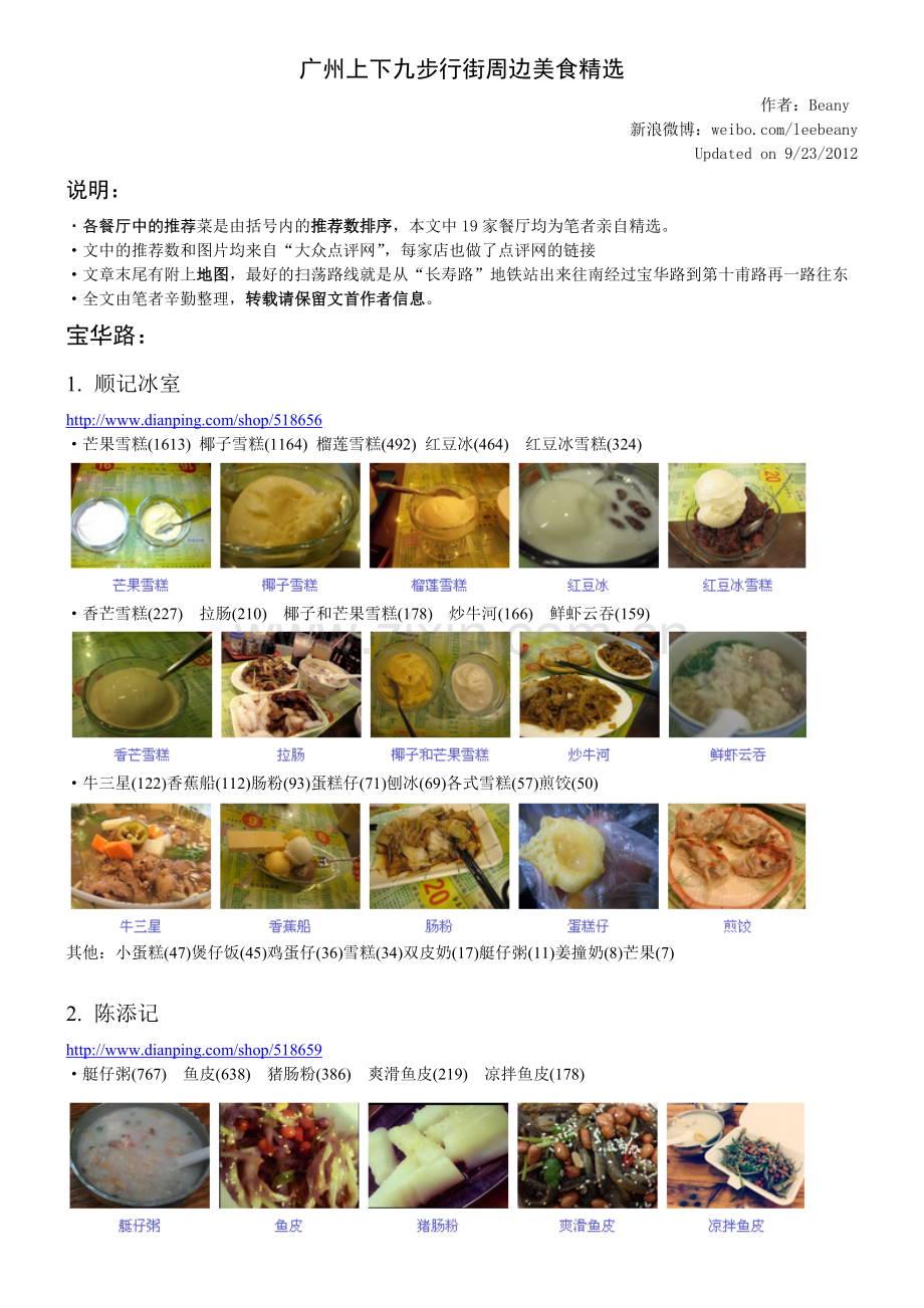 广州上下九步行街周边美食.doc_第1页