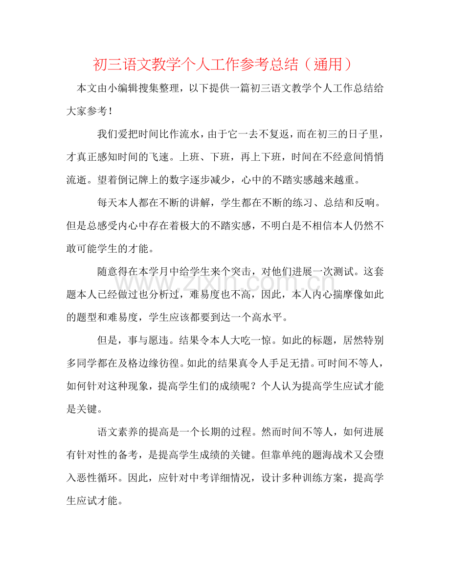 初三语文教学个人工作参考总结（通用）.doc_第1页
