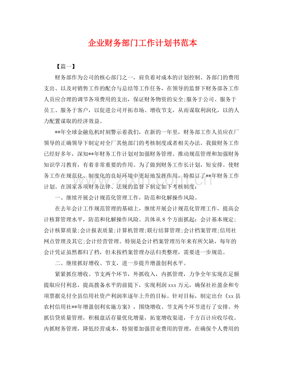 企业财务部门工作计划书范本 .docx_第1页