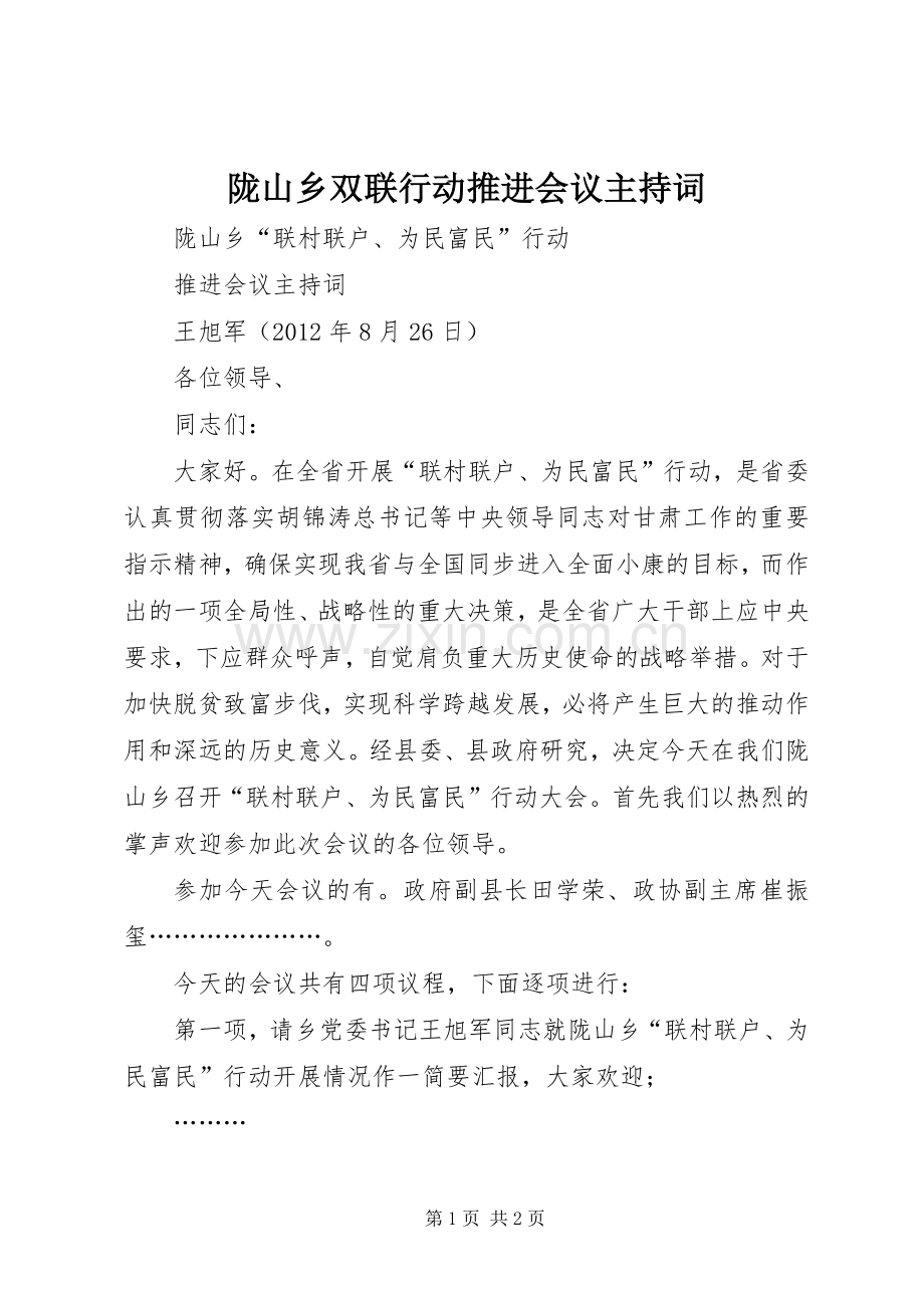 陇山乡双联行动推进会议主持稿(2).docx_第1页