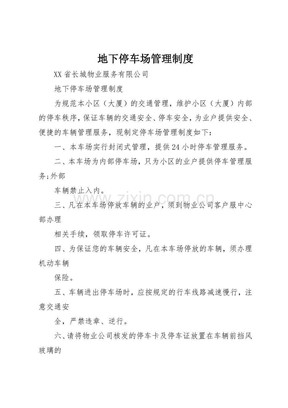 地下停车场管理规章制度细则.docx_第1页