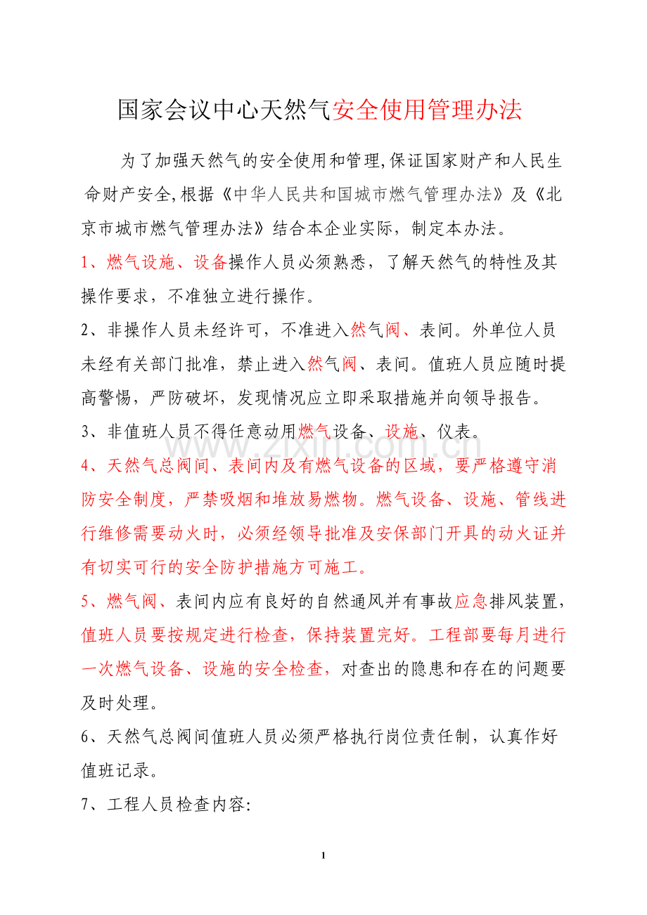燃气间规程(1).doc_第1页