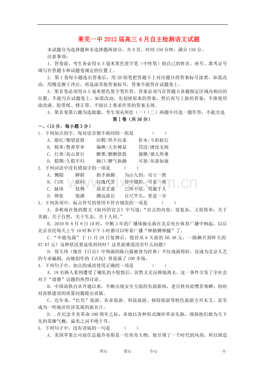 山东省莱芜市第一中学2012届高三语文4月自主检测试题.doc_第1页
