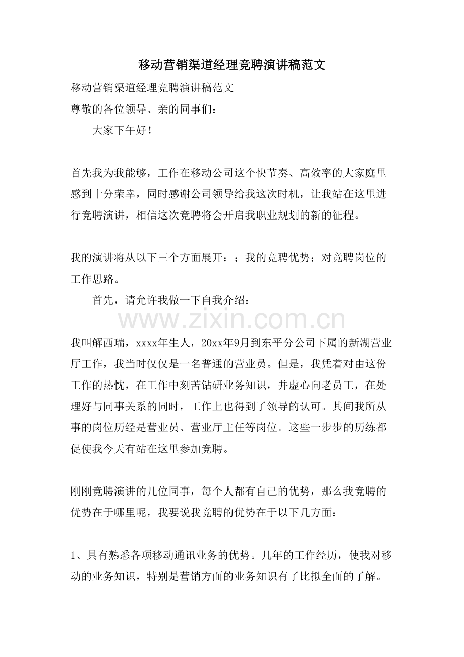 移动营销渠道经理竞聘演讲稿范文.doc_第1页