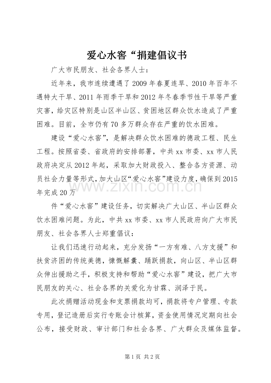 爱心水窖“捐建倡议书范文.docx_第1页