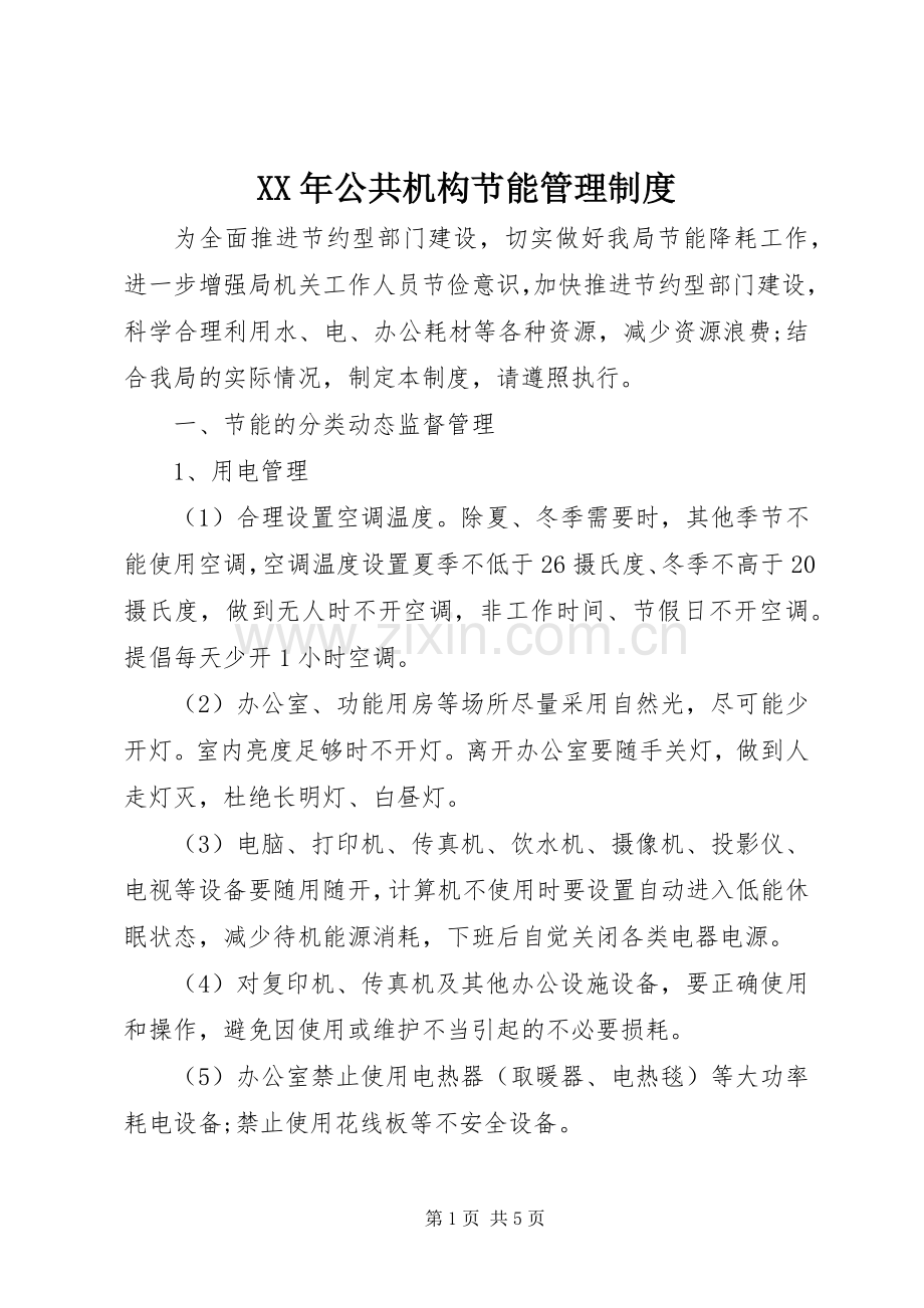 年公共机构节能管理规章制度.docx_第1页