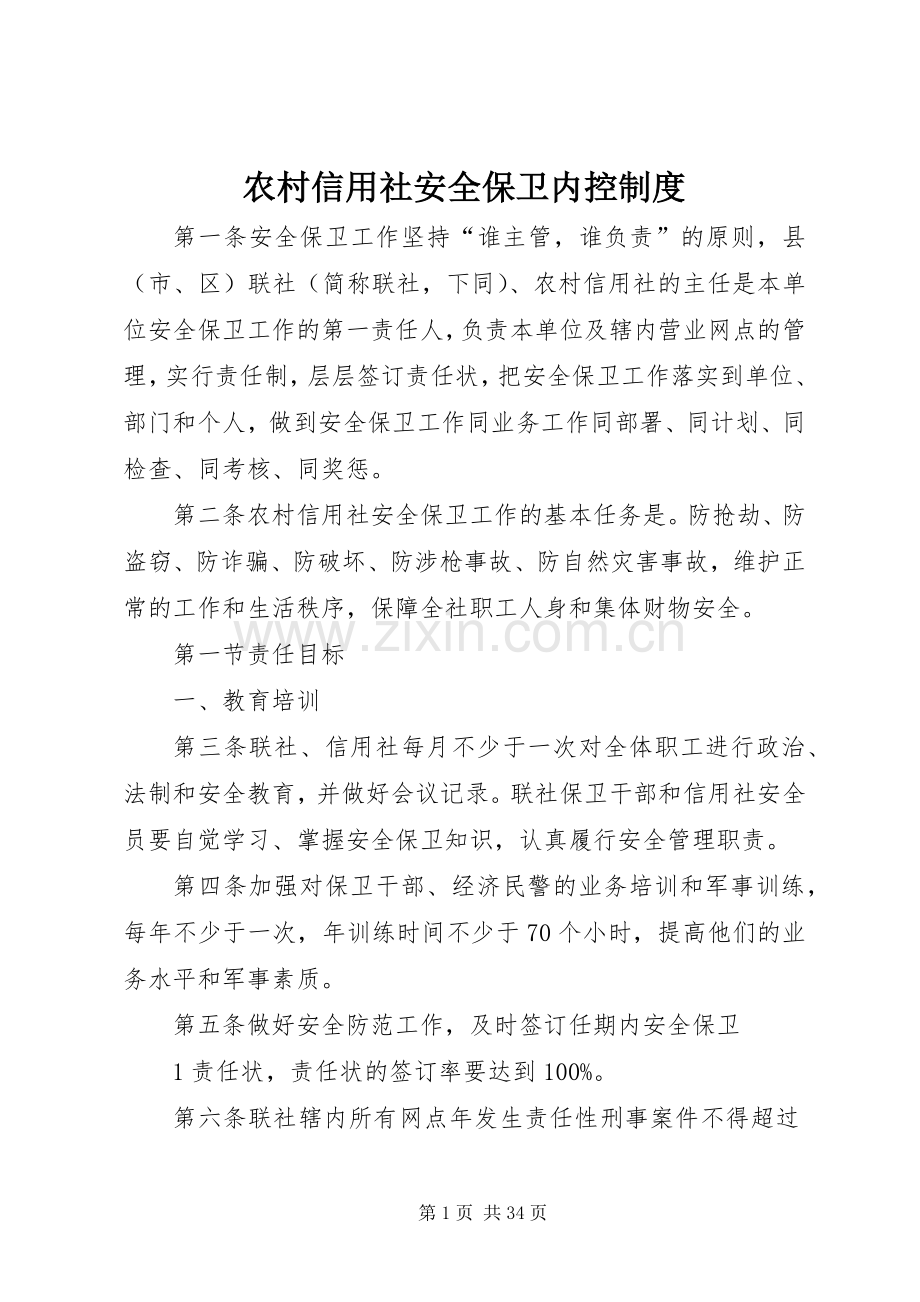 农村信用社安全保卫内控规章制度.docx_第1页