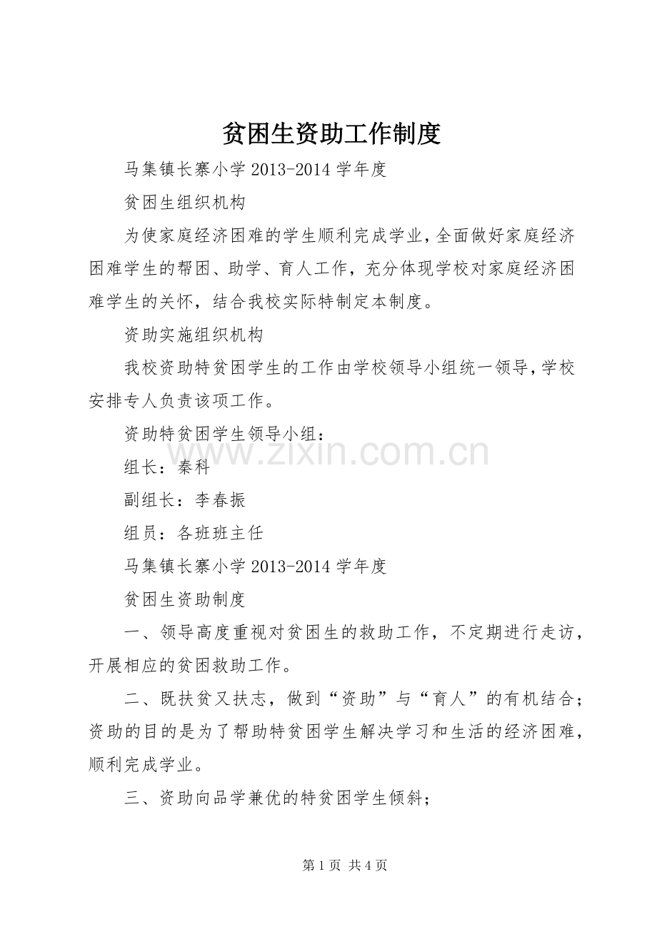 贫困生资助工作规章制度.docx_第1页