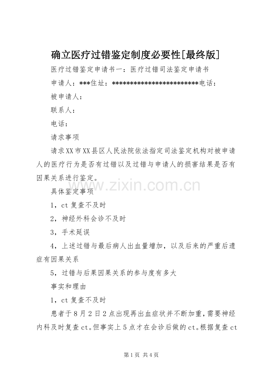 确立医疗过错鉴定规章制度必要性[最终版].docx_第1页