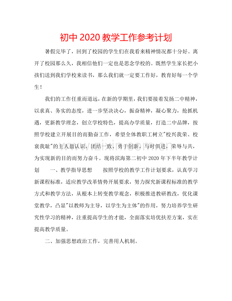 初中2024教学工作参考计划.doc_第1页