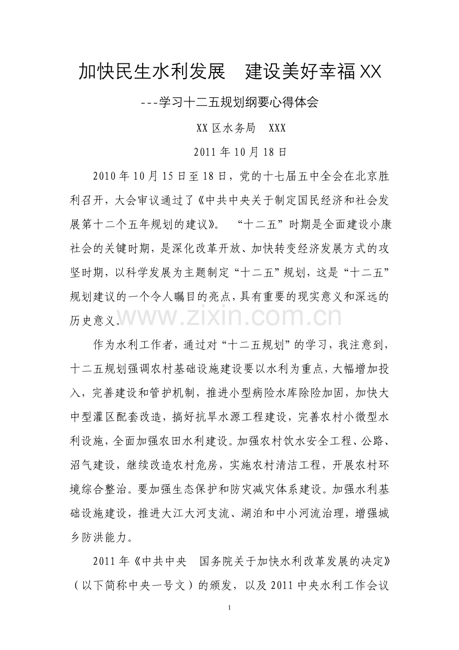 水利 十二五心得体会.doc_第1页