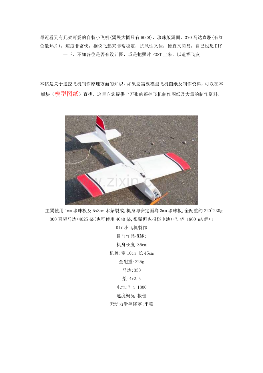航模制作(图)全过程.doc_第1页