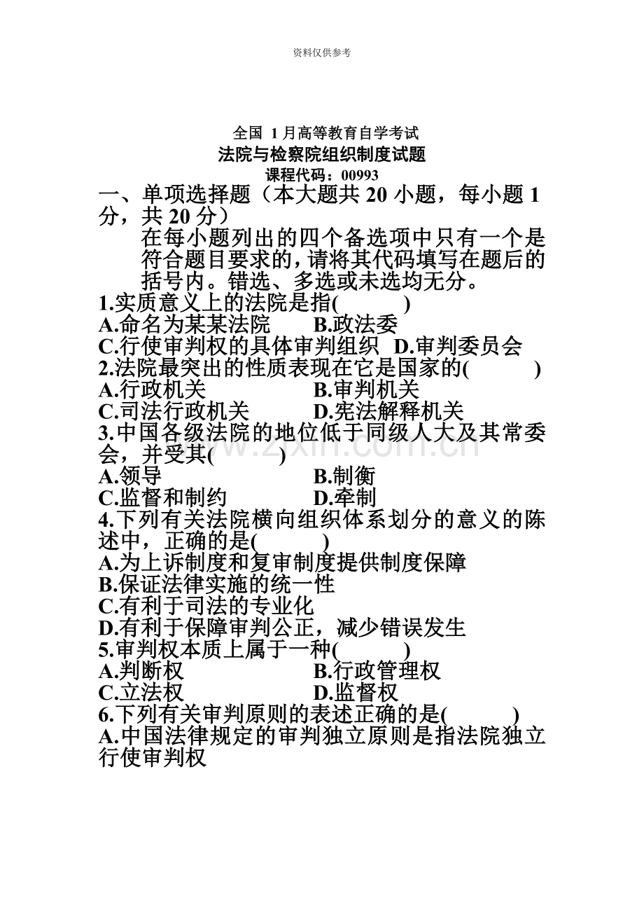 全国1月高等教育自学考试法院与检察院组织制度试题课程代码.doc_第2页