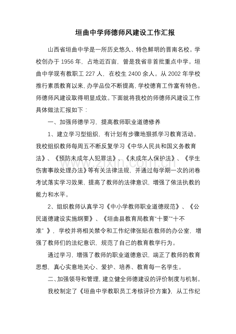 师德师风建设汇报材料.doc_第1页