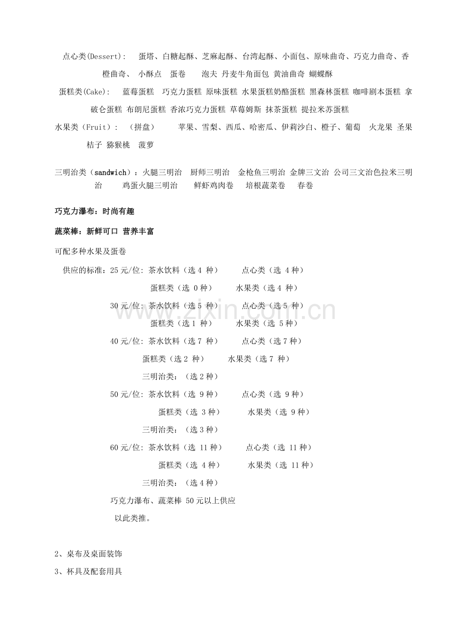 茶歇菜单Coffee.doc_第2页